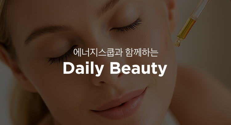 에너지스쿱과 함께하는 Daily Beauty