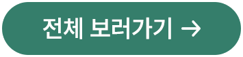 전체보러가기