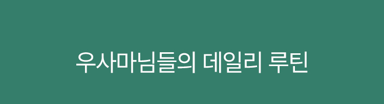우사마님들의 데일리 루틴