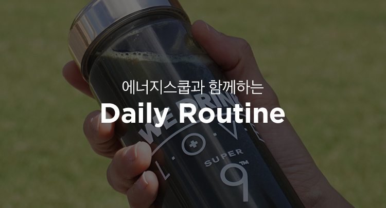 에너지스쿱과 함께하는 Daily Routine